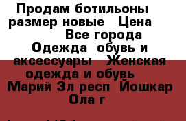 Продам ботильоны 38 размер новые › Цена ­ 5 000 - Все города Одежда, обувь и аксессуары » Женская одежда и обувь   . Марий Эл респ.,Йошкар-Ола г.